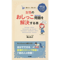 女性のおしっこ問題（トラブル）を解決する本