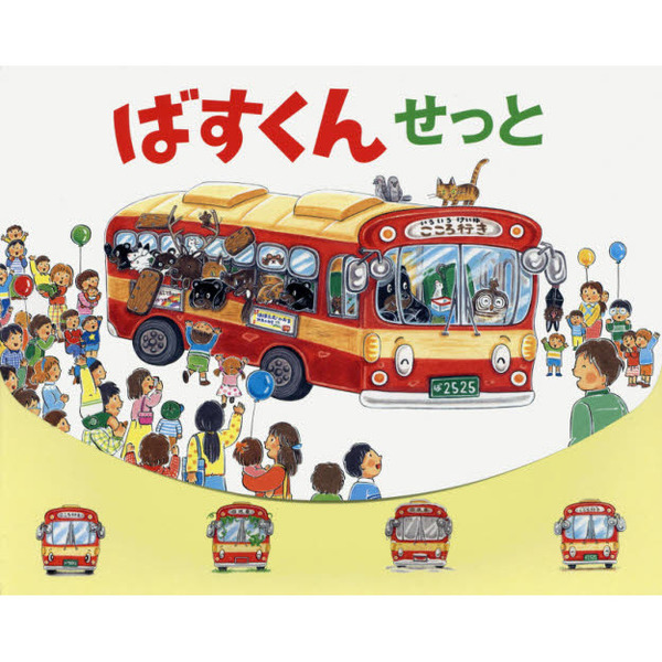 ばすくんせっと 4巻セット 通販｜セブンネットショッピング