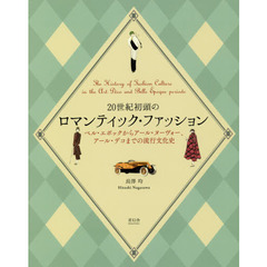 20世紀初頭のロマンティック・ファッション ―ベル・エポックからアール・ヌーヴォー、アール・デコまでの流行文化史