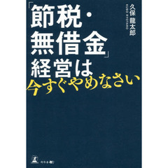 「節税・無借金」経営は今すぐやめなさい