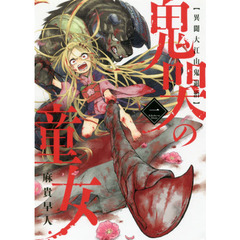 鬼哭の童女　異聞大江山鬼退治　　　１