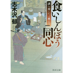 食いしんぼう同心　謎を食らわば皿まで