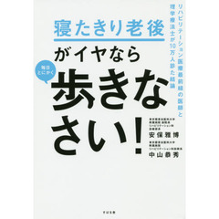 寝たきり老後がイヤなら毎日とにかく歩きなさい！