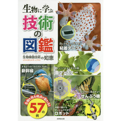 生物に学ぶ技術の図鑑　生物模倣技術〈バイオミメティクス〉の知恵