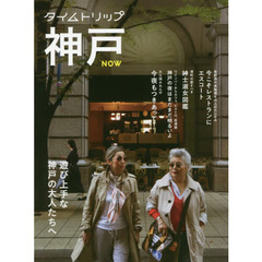 タイムトリップ神戸ＮＯＷ　遊び上手な神戸の大人たちへ