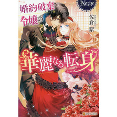 婚約破棄令嬢の華麗なる転身