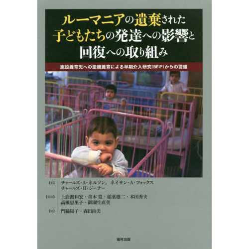 ルーマニアの遺棄された子どもたちの発達への影響と回復への取り組み 施設養育児への里親養育による早期介入研究〈beip〉からの警鐘 通販｜セブン