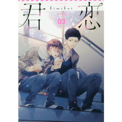 君恋　ＢＯＹＳ　ＬＯＶＥ　ＡＮＴＨＯＬＯＧＹ　学生編０３