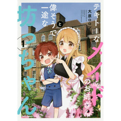 テキトーなメイドのお姉さんと偉そうで一途な坊っちゃん　１