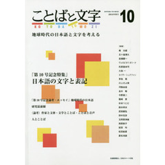 ことばと文字　地球時代の日本語と文字を考える　１０（２０１８年秋号）