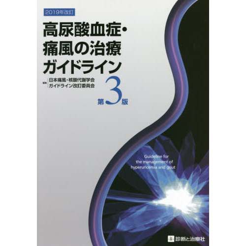 セブンネットショッピングで買える「高尿酸血症・痛風の治療ガイドライン 第3版」の画像です。価格は3,300円になります。