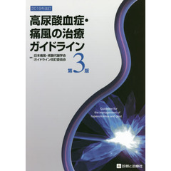 高尿酸血症・痛風の治療ガイドライン　第３版