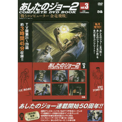 ＤＶＤ　ＢＯＯＫ　あしたのジョー２　３