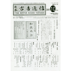 日本古書通信　８３－１０