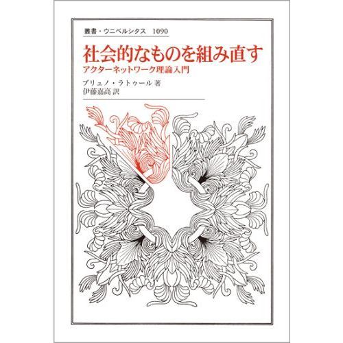 社会的なものを組み直す　アクターネットワーク理論入門