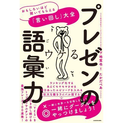 プレゼンの語彙力 おもしろいほど聞いてもらえる「言い回し」大全