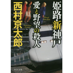姫路・新神戸愛と野望の殺人