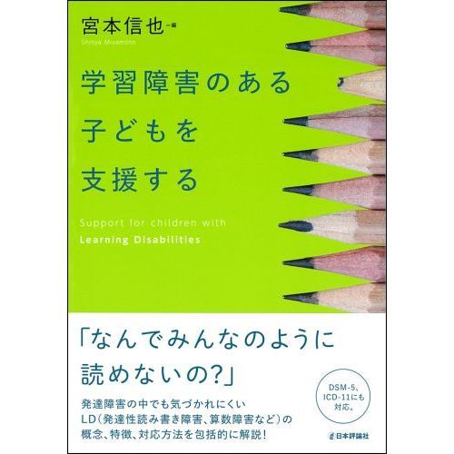 学習障害のある子どもを支援する