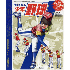 うまくなる少年野球