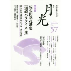 歌誌月光　福島泰樹主宰誌　５７号（２０１８年１２月）　〈特集〉佐久間章孔歌集『洲崎パラダイス・他』