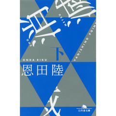 消滅 VANISHING POINT （下） (幻冬舎文庫)
