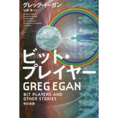 ビット・プレイヤー