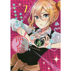 かぐや様は告らせたい同人版　２