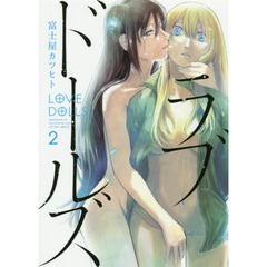 ラブドールズ　２