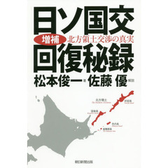 日ソ国交回復秘録　北方領土交渉の真実　増補