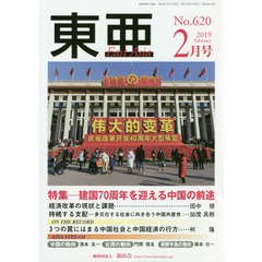 東亜　Ｎｏ．６２０（２０１９年２月号）　特集－建国７０周年を迎える中国の前途