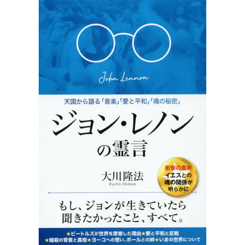 ジョン レノンの霊言 天国から語る 音楽 愛と平和 魂の秘密 通販 セブンネットショッピング