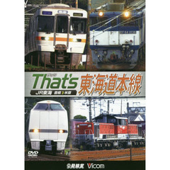 ＤＶＤ　Ｔｈａｔ’ｓ東海道本線　ＪＲ東海