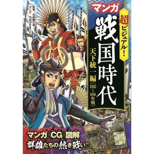 超ビジュアル マンガ戦国時代 天下統一編 １５８２ １６１６年頃 通販 セブンネットショッピング