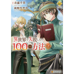 異世界で失敗しない１００の方法　２