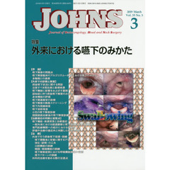 ＪＯＨＮＳ　Ｖｏｌ．３５Ｎｏ．３（２０１９－３）　特集外来における嚥下のみかた