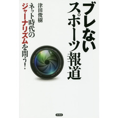 ブレないスポーツ報道　ネット時代のジャーナリズムを問う！
