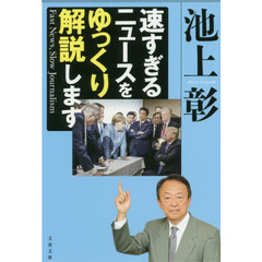 速すぎるニュースをゆっくり解説します
