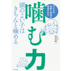 子どもの知能と身体を発達させる噛む力　頭のよい子はきちんと噛める
