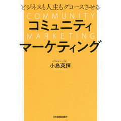 ビジネスも人生もグロースさせる コミュニティマーケティング