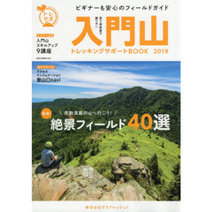 入門山トレッキングサポートＢＯＯＫ　２０１９　ビギナーも安心の登山情報カタログ絶景フィールド４０選