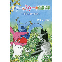 ルゥーとミゥーの童話集　生命の誕生物語