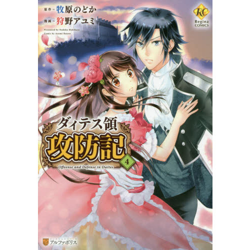 ダィテス領攻防記 ４ 通販 セブンネットショッピング