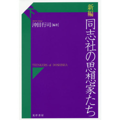 新編同志社の思想家たち　下