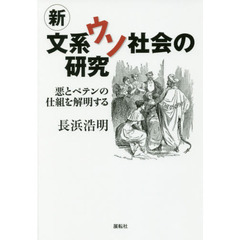 新文系ウソ社会の研究　悪とペテンの仕組を解明する
