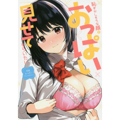 恥ずかしそうな顔でおっぱい見せてもらいたい　赤面おっぱいアンソロジー