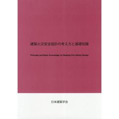 建築火災安全設計の考え方と基礎知識