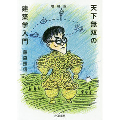 天下無双の建築学入門　増補版