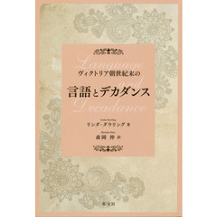 ヴィクトリア朝世紀末の言語とデカダンス