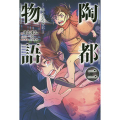 陶都物語　赤き炎の中に　２