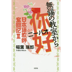 無錫の教室から【ニー】好　日本語教師奮闘記　２